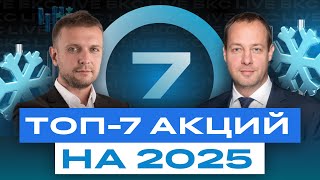 Топ-7 акций на 2025 год. В какие российские акции инвестировать в новом году? / БКС Live