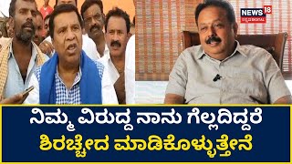 LR Shivaramegowda | ನಿಮ್ಮ ವಿರುದ್ಧ ಗೆಲ್ಲದಿದ್ದರೆ ಶಿರಚ್ಚೇದ ಮಾಡಿಕೊಳ್ಳುವೆ ಎಂದು ಶಿವರಾಮೇಗೌಡ ಹೇಳಿಕೆ | Mandya