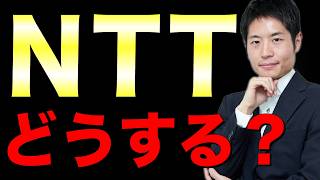 NTTは保有したままで良い？悪い？長期投資家の視点