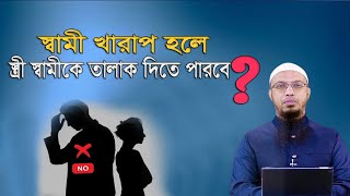 স্বামী খারাপ হলে স্ত্রী স্বামীকে তালাক দিতে পারবে ? শায়খ আহমাদুল্লাহ প্রশ্নউত্তর | Sheikh Ahmadullah