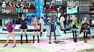 【PSO2】あ～くすぐらし 107日目 PS4とPCで2人実況【Ship07】