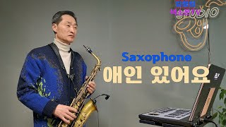 애인있어요_ 이은미_김철희색소폰  I have a lover🎷MBC TV \