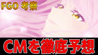 【FGO考察】6.5章CMを徹底予想！！ 残りの8秒の謎？ツングースカサンクチュアリは2部構成？【Fate/Grand Order】