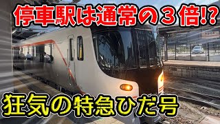 【衝撃】あまりにも停車駅が多い特急列車に乗ってみた