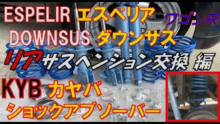 相性👍ベストマッチ👌リアサスペンション交換 編✨バネの遊びが無くて車高ダウン🎵ESPELIRダウンサス・KYBショックアブソーバーNEW SR SPECIAL ワゴンR MH22S　wagonR