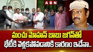 మంచు మోహన్ బాబు జగన్ తో భేటీకి వెళ్లకపోవడానికి కారణం ఇదేనా.. || Mohan Babu || ABN Telugu