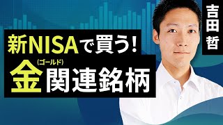 新NISAで買う金（ゴールド）関連銘柄（吉田 哲）【楽天証券 トウシル】