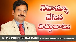 నెహెమ్యా చేసిన దిద్ధుబాటు - NEHEMIAH - Telugu christian messages by pastor Prudhvi raju, Guntur.