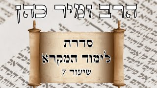 הרב זמיר כהן - סדרת לימוד המקרא (שיעור 7)