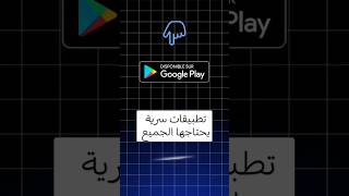 أفضل تطبيقات يحتاجها الجميع | اكتشف الآن🤯!#تطبيقات #تقنية #أفضل_تطبيقات #تكنولوجيا_مبدعة#شروحات