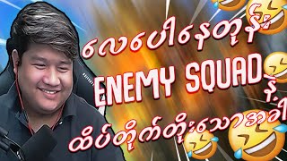 လေပေါနေတုန်း Enemy Squadနဲ့ ထိပ်တိုက်တိုးသောအခါ