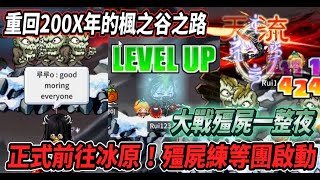 【重回200X年的楓之谷之路29】正式前往冰原💪殭屍練等團啟動🔥直接大戰殭屍一整夜！【Maple Land】【Rui】