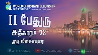 II பேதுரு அதிகாரம் 03 முழு விளக்கவுரை-II Peter Chapter 03 Full verse by verse commentary