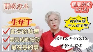 【個案分析14】生年干＝此生執著│化忌有夠麻煩│忌入宮位發生不吉(CC字幕)