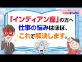 インディアン座の皆さん〜仕事の悩み、ほぼこれで解決します【 ゲッターズ飯田の「満員御礼、おく満足♪」～vol.30～】