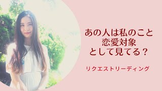 【リクエストリーディング】あの人は私のこと、恋愛対象としてみてる？❤️タロットカードリーディング🏝うみちゃ💙