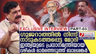 ഗുജറാത്തിൽ നിന്നും നാടുകടത്തി ഇന്ത്യയുടെ പ്രധാനമന്ത്രിയായി.മോദിയുടെ ആ കഥ ഇങ്ങനെ I Balasankar PART-03