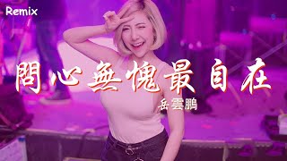 嶽雲鵬 - 問心無愧最自在 - [慢搖DJ舞曲] - 2023年最勁爆的DJ歌曲  - [Chinese Dj Remix 2023]