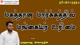 மகத்தான மார்க்கத்தில் மங்கையர் உரிமை | ஜூம்ஆ உரைகள் |#அஸாருதீன்_Azarudeen | 23-08-2019| #tamil bayan