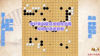 围棋解说：应氏杯，招招AI进退自如，闲庭信步轻松治孤，李轩豪完胜晋级｜围棋讲解