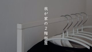 【暮らしのvlog】我が家の2階部屋/IKEA購入品/シンプルが可愛いハンガーラック/冬の花刺繍/猫さん