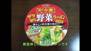 【サンヨー食品】サンヨー食品「THE町中華 ザク切り野菜ラーメン 醤油味」を作ってみた