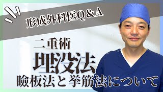 二重埋没法 瞼板法と挙筋法の違いについて