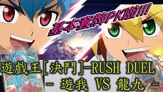 遊戲王_實卡決鬥_RUSH DUEL基本套牌PK啦!!![萬睡開箱]