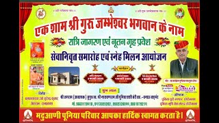 LiVE - जांभाणी विशाल जागरण एवं सेवानिवृति समारोह श्री जगराम जी सुपुत्र स्व श्री नारायण राम जी पूनिया