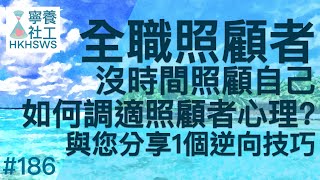 全職照顧者，沒時間照顧自己，如何調適照顧者心理?與您分享1個逆向技巧【寧養社工1分鐘 #186】｜香港寧養社會工作者學會