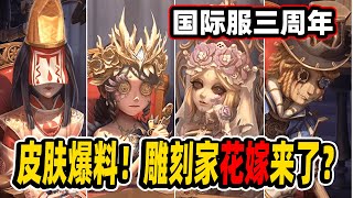 第五人格：雕刻家花嫁来了？国际服三周年皮肤爆料！【小砸墨】Identity V