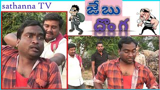 జేబు దొంగ/sathanna TV/my village comedy show