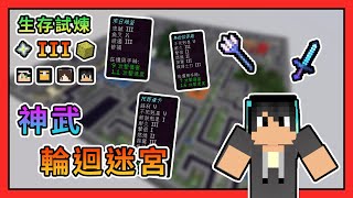 【Minecraft】進入輪迴迷宮，挖掘各種神武拿的超爽快！生存試煉III Ft.哈記、殞月、捷克｜我的世界【熊貓團團】