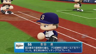 【パワプロ2021なりきりプレイ】オリックス 66 吉田凌投手