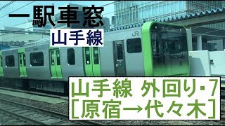 7 山手線 車窓［外回り］原宿→代々木