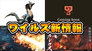 【モンハンワイルズ新情報】OBT2にアルシュベルド確定!?ラギアクルスの有無、リオレウスの特殊なポジションについて。