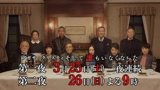 二夜連続ドラマスペシャル アガサ・クリスティ 『そして誰もいなくなった』　 30秒PR