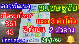 ลาวพัฒนา 361 43 แตก 3 ตัวโต๊ด _ช.เชษฐ์ชัย_2 ตัวบน 2ตัวล่าง ปล่อยต่องวด_24/1/68_@มาดามคํานวณChanel