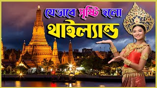 কি ভাবে সৃষ্টি হলো থাইল্যান্ড | History of Thailand | Emrul Kausar Emon