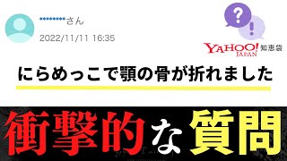 【驚愕】Yahoo!知恵袋で見つけた最もヤバい質問\u0026回答！爆笑必至の総集編【これは凄い】