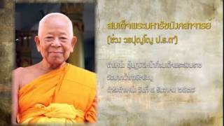 ความเป็นมาของสมณศักดิ์พระสงฆ์ไทย ตอนที่ ๑ โดย BPCT Report