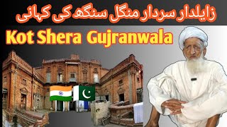 Zaildar Sardar Mangal Singh Di Kahani || Pind kot shera Gujranwala ਜੈਲਦਾਰ ਸਰਦਾਰ ਮੰਗਲ ਸਿੰਘ ਦੀ ਕਹਾਣੀ