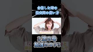 勉強方法を変えて49不合格→50合格‼︎３児の母miiさん♡