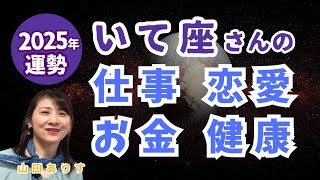 2025年射手座の運勢／仕事・恋愛・お金・健康・全体ハッピー占い・占星術ライター山田ありす