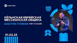 ✨ Шабат | 01.02.2025 | раввин Олег Сухацкий | Еврейское прославление