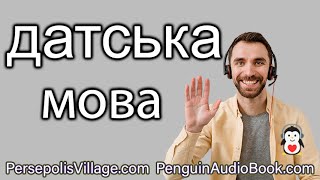 Слухай і Вивчай: Датська мова для українськомовних