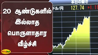 20 ஆண்டுகளில் இல்லாத பொருளாதார வீழ்ச்சி | Japan GDP