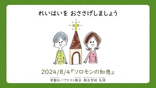 常盤台バプテスト教会小学科　8月第1週礼拝(2024.08.04)