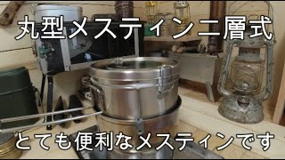 丸型のメスティンがとても便利です「二層式メスティン」固形燃料一個でご飯と料理が同時に出来ます！焦がさずに蒸気でも！ご飯も料理も出来ます