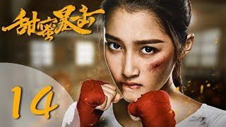 【ENG SUB】甜蜜暴击 14 | Sweet Combat 14（鹿晗LUHAN、关晓彤、裴子添、邵雨薇、赵越、李萌萌、丁程鑫主演）